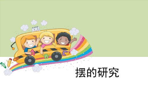 《摆的研究》时间的测量PPT-教科版五年级科学下册PPT课件