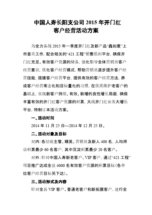 【VIP专享】中国人寿长阳支公司2015年开门红客户经营方案(定稿)