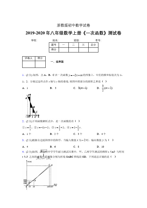 2019-2020初中数学八年级上册《一次函数》专项测试(含答案) (365).pdf