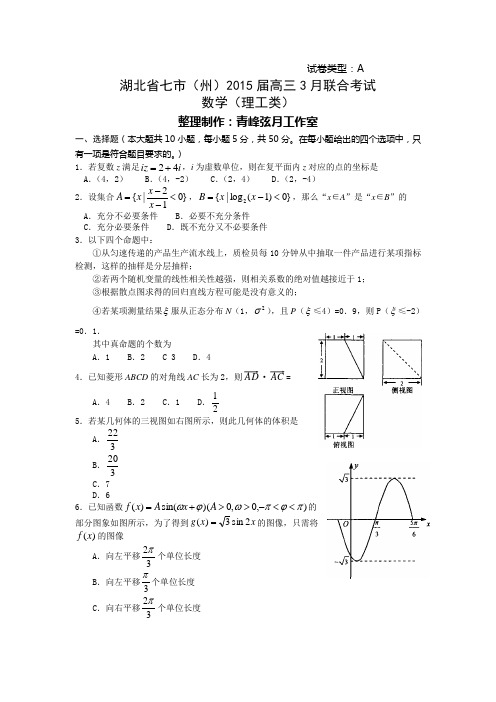 湖北省七市(州)2015届高三3月联合考试数学(理科word含答案)