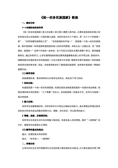 (新)人教版九年级政治全册：3-1《统一的多民族国家》教学设计(极品)