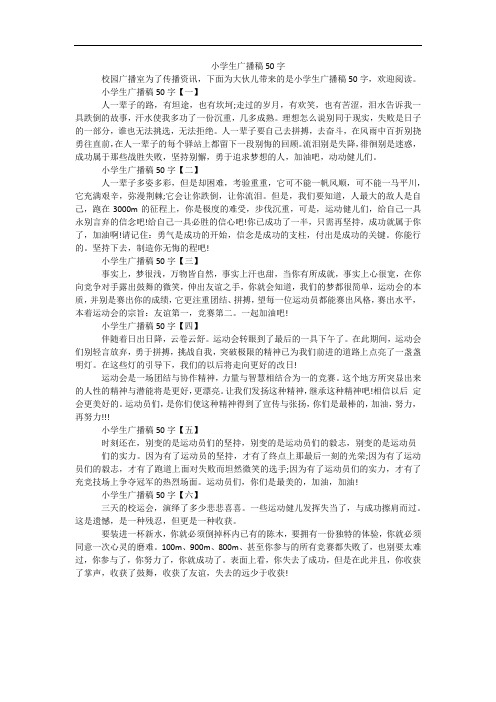 小学生广播稿50字
