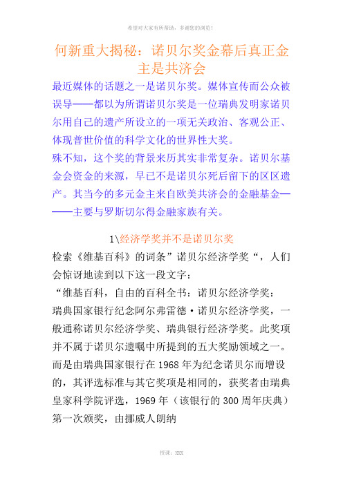 何新---诺贝尔奖金幕后共济会