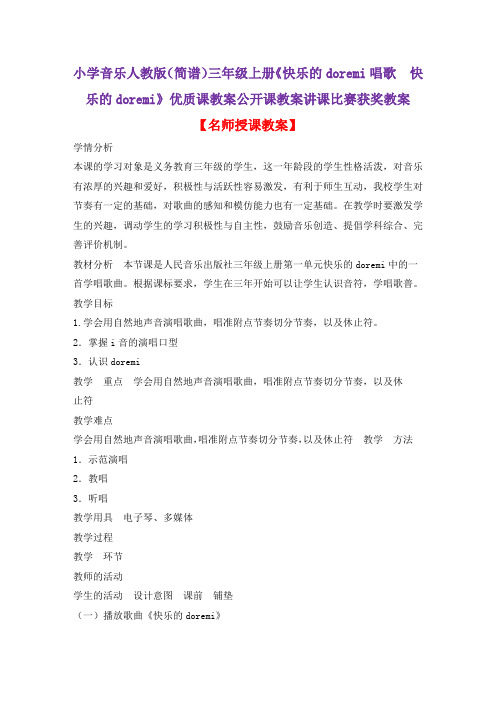 小学音乐人教版(简谱)三年级上册《快乐的doremi唱歌 快乐的doremi》优质课教案公开课教案D022