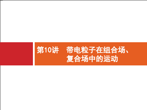 2018届高三物理(新课标)二轮复习专题整合高频突破：专题三 电场和磁场