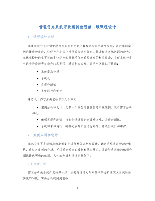 管理信息系统开发案例教程第二版课程设计