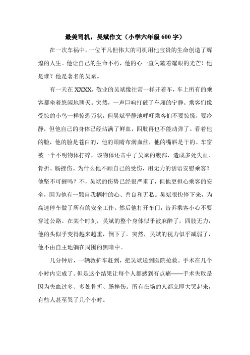 最美司机,吴斌作文(小学六年级600字).doc