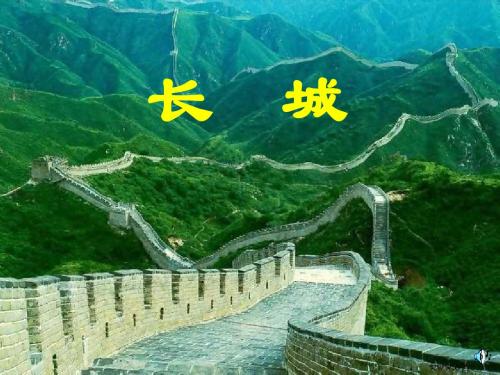 《长城》公开课PPT