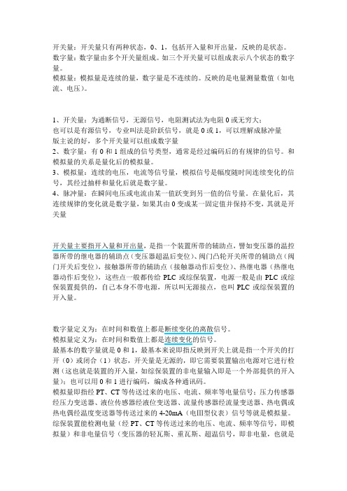 开关量、数字量、模拟量