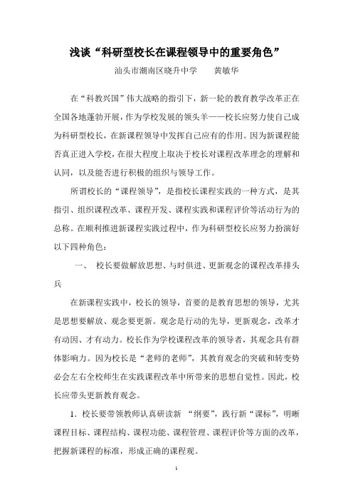 浅谈科研型校长在课程领导中的重要角色