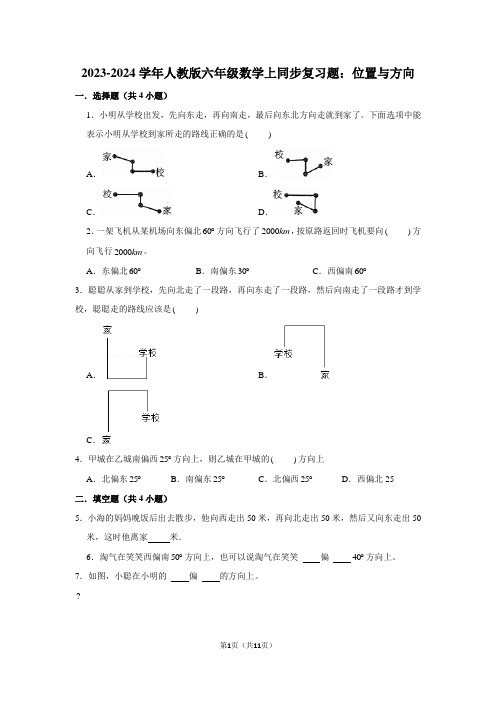 2023-2024学年人教版六年级数学上同步复习题：位置与方向(附答案解析)