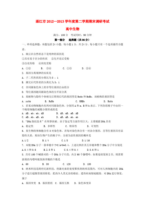 广东省湛江市—高一生物下学期期末调研考试试题新人教版