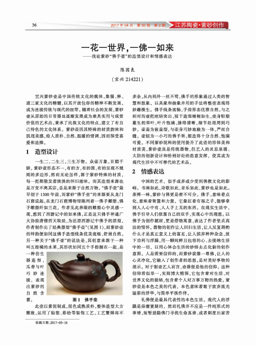 一花一世界一佛一如来——浅论紫砂“佛手壶”的造型设计和情感表达