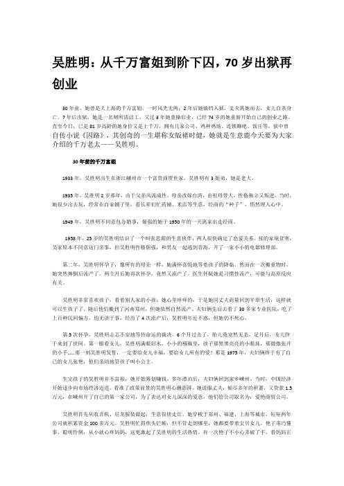 吴胜明：从千万富姐到阶下囚,70岁出狱再创业
