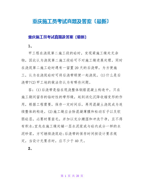 重庆施工员考试真题及答案(最新)