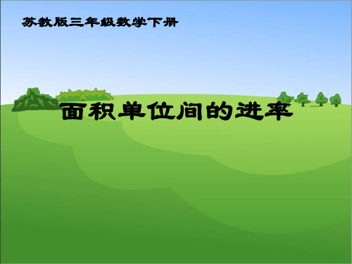 苏教版三年级下册数学《面积单位间的进率》课件PPT