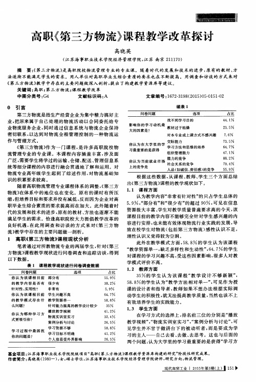 高职《第三方物流》课程教学改革探讨