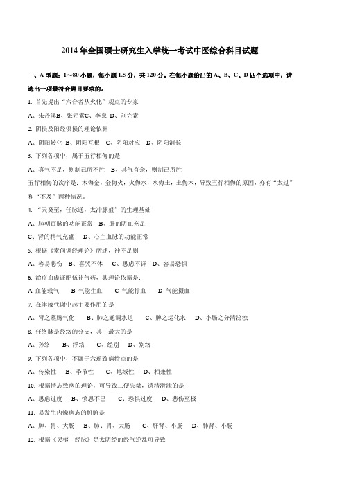 (完整版)考研中医综合真题全180题