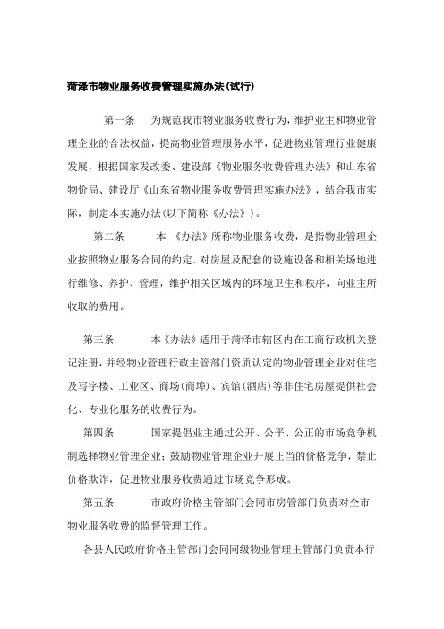 菏泽市物业收费管理办法