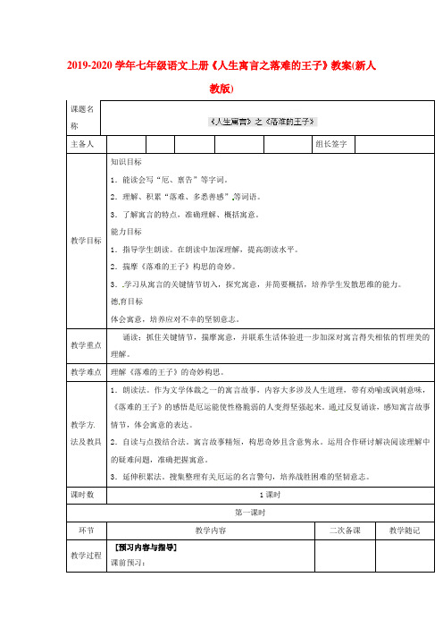 2019-2020学年七年级语文上册《人生寓言之落难的王子》教案(新人教版).doc