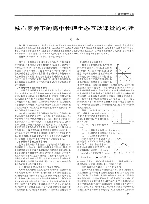 核心素养下的高中物理生态互动课堂的构建