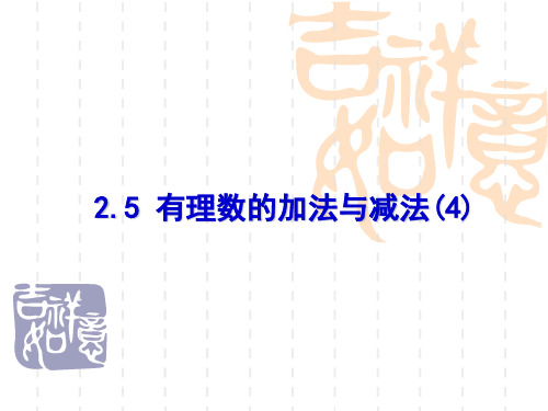 苏科版七年级上册第2章有理数2.5有理数的加法与减法(4)课件(16张PPT)