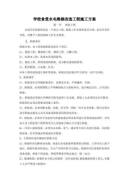 学校食堂水电维修改造工程施工方案