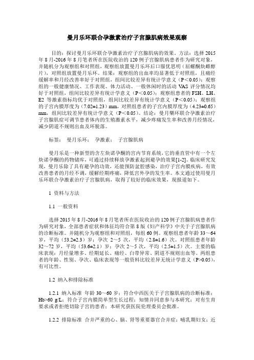 曼月乐环联合孕激素治疗子宫腺肌病效果观察