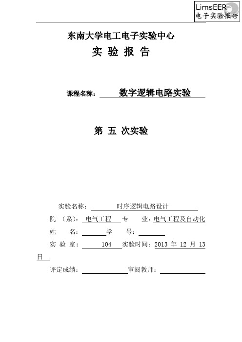 东南大学数字电路实验报告(五)