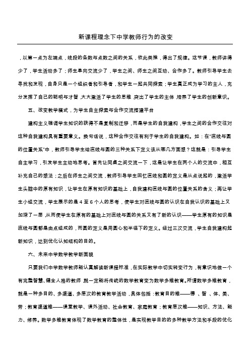 新课程理念下中学教师行为的改变_1