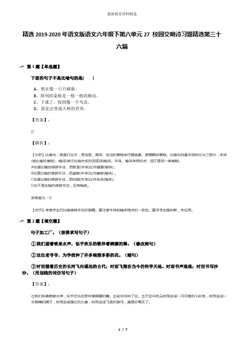 精选2019-2020年语文版语文六年级下第六单元27 校园交响诗习题精选第三十六篇