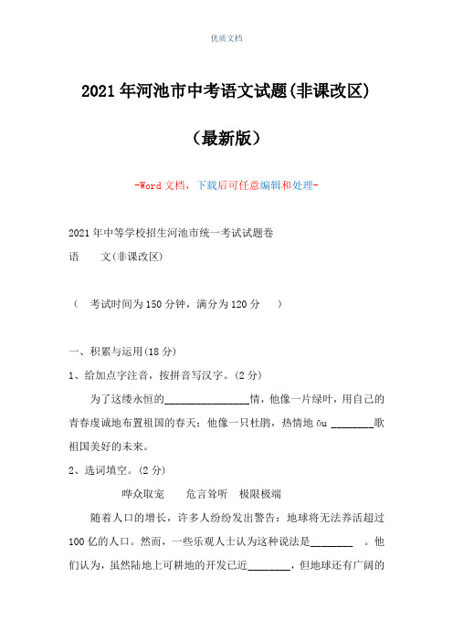 2021年河池市中考语文试题(非课改区)(Word可编辑版)