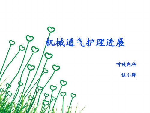 机械通气护理进展 ppt课件