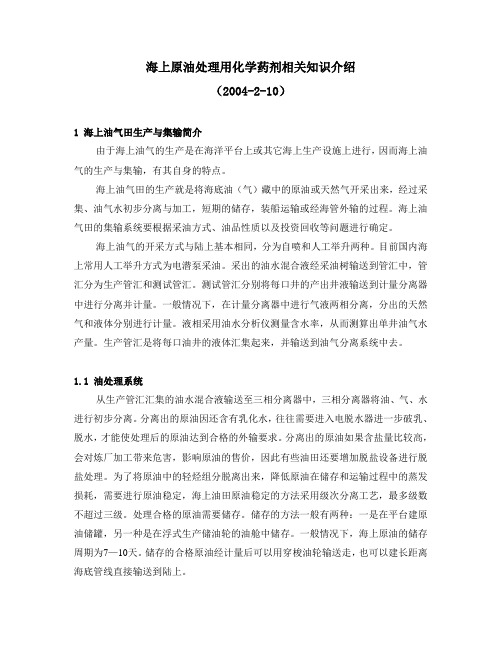 油田化学品培训教材