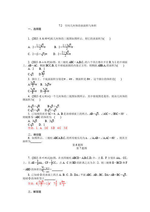 2017年高考数学一轮总复习达标训练第七章立体几何7.2Word版含答案