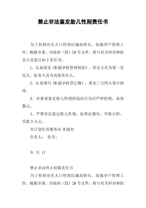 禁止非法鉴定胎儿性别责任书