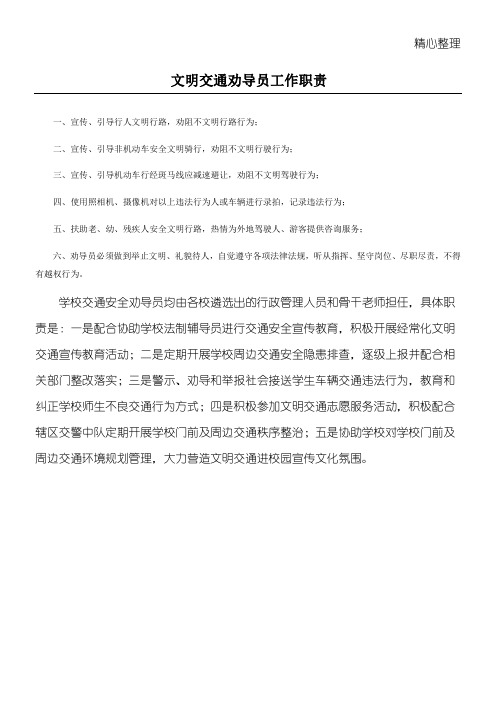 文明交通劝导员工作职责