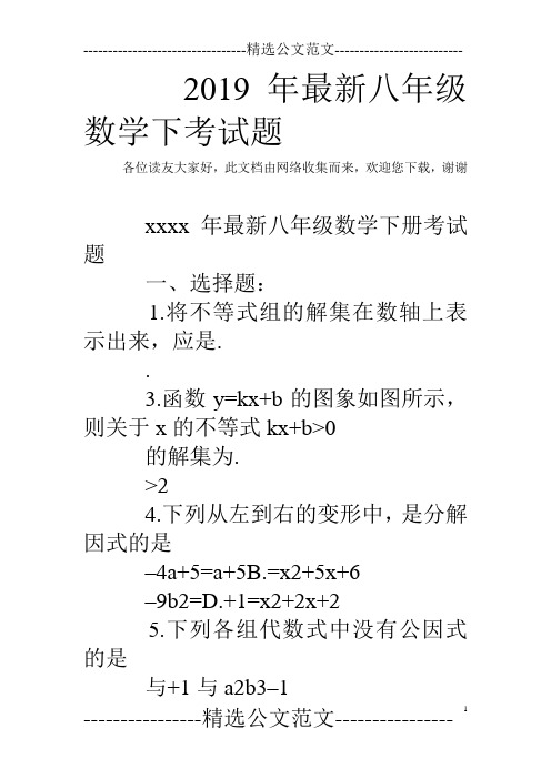 2019年最新八年级数学下考试题