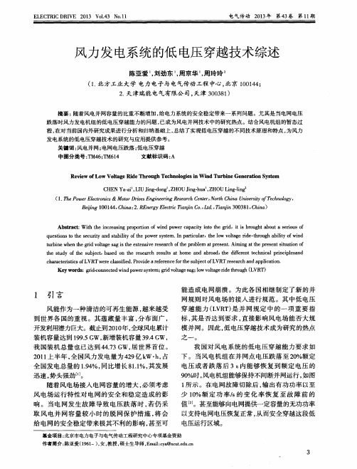 风力发电系统的低电压穿越技术综述