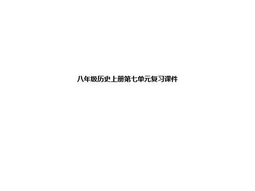 八年级历史上册第七单元复习ppt课件