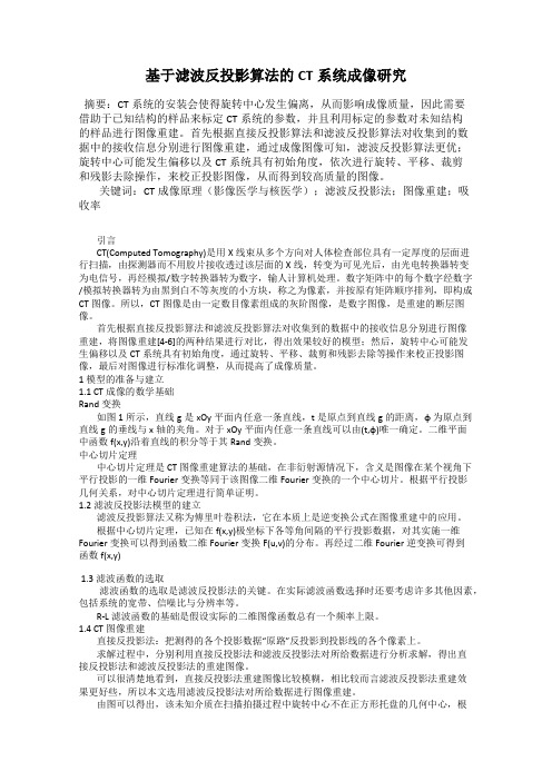 基于滤波反投影算法的CT系统成像研究