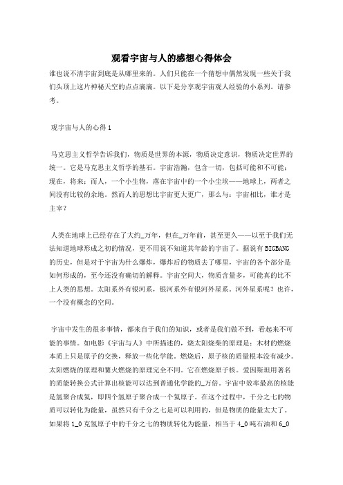 观看宇宙与人的感想心得体会