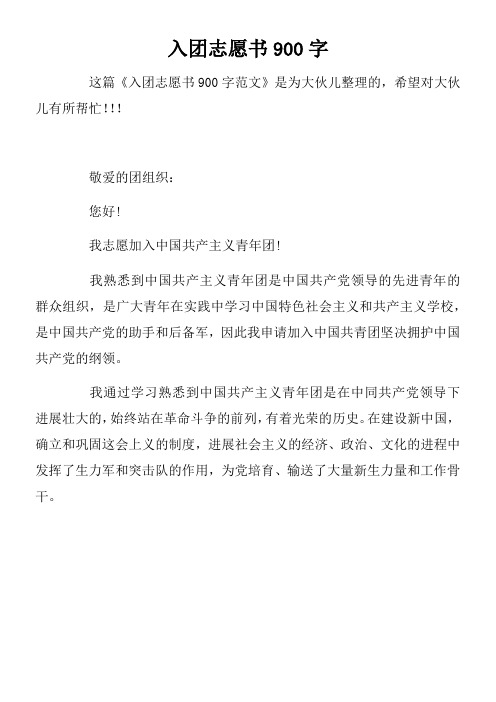 入团志愿书900字