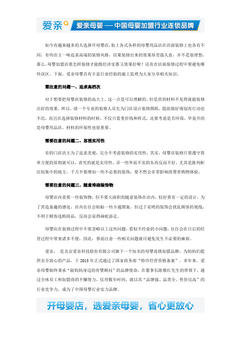 加盟爱亲怎么样装修需注意的三点问题
