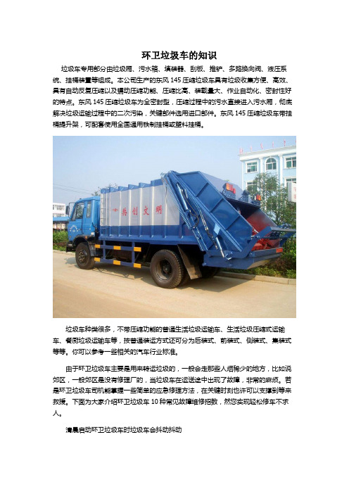 环卫垃圾车的知识