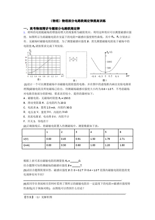 (物理)物理部分电路欧姆定律提高训练
