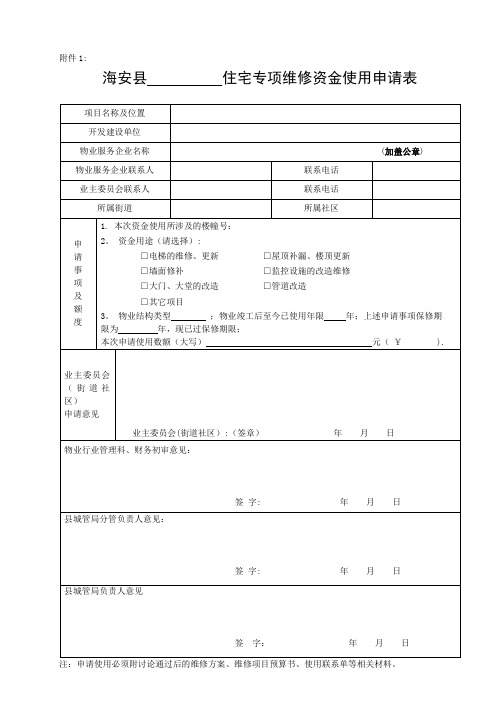 最全住宅专项维修资金使用表格【范本模板】