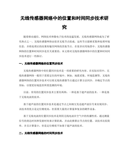 无线传感器网络中的位置和时间同步技术研究