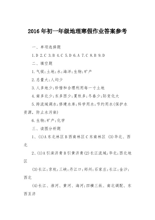 2016年初一年级地理寒假作业答案参考