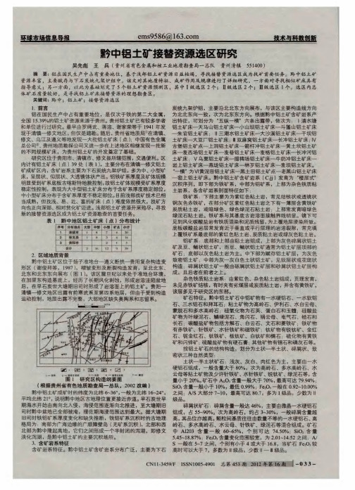 黔中铝土矿接替资源选区研究